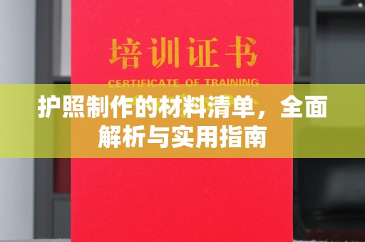 桂阳护照制作的材料清单，全面解析与实用指南