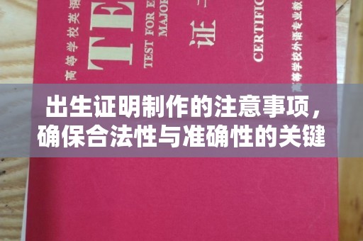桂阳出生证明制作的注意事项，确保合法性与准确性的关键步骤