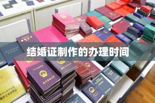 桂阳结婚证制作的办理时间