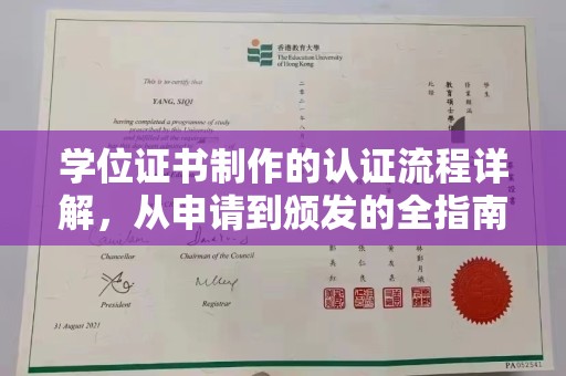 桂阳学位证书制作的认证流程详解，从申请到颁发的全指南
