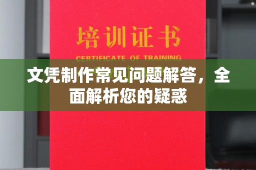 桂阳文凭制作常见问题解答，全面解析您的疑惑
