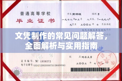 桂阳文凭制作的常见问题解答，全面解析与实用指南