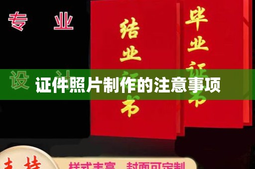 桂阳证件照片制作的注意事项