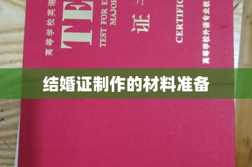 桂阳结婚证制作的材料准备