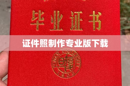 桂阳证件照制作专业版下载