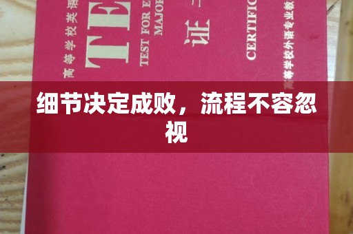 桂阳细节决定成败，流程不容忽视
