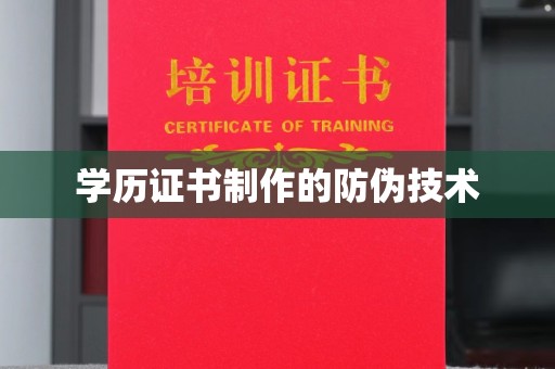 桂阳学历证书制作的防伪技术